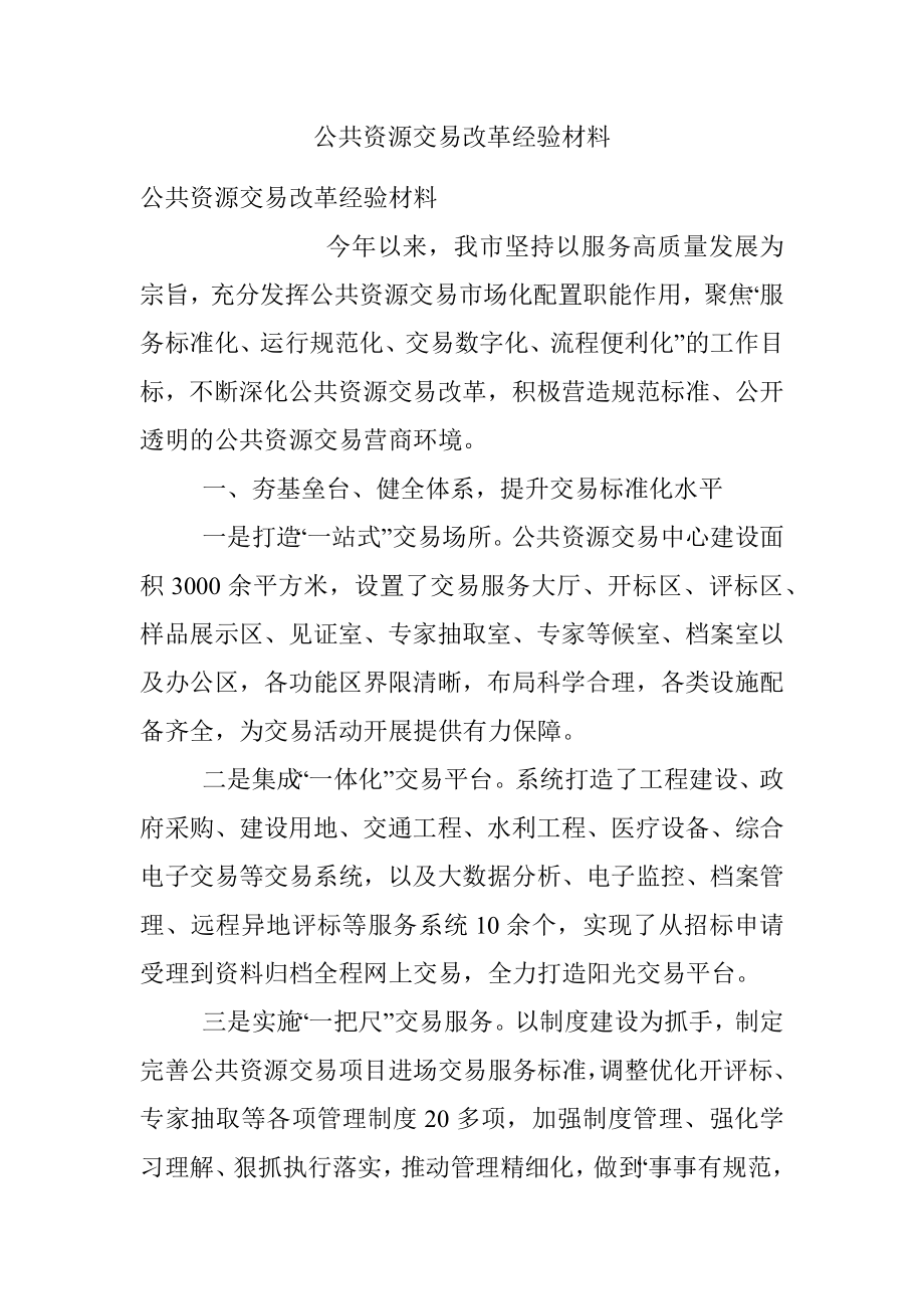 公共资源交易改革经验材料.docx_第1页