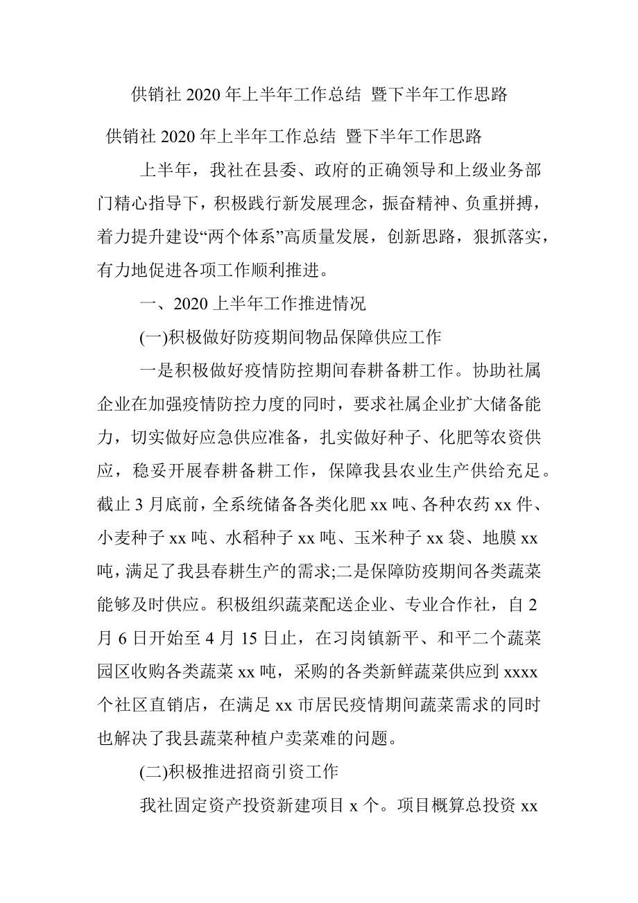 供销社2020年上半年工作总结 暨下半年工作思路.docx_第1页