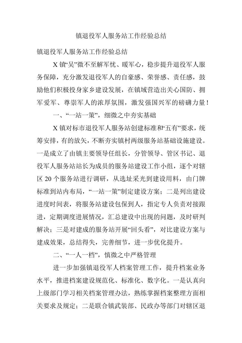 镇退役军人服务站工作经验总结.docx_第1页