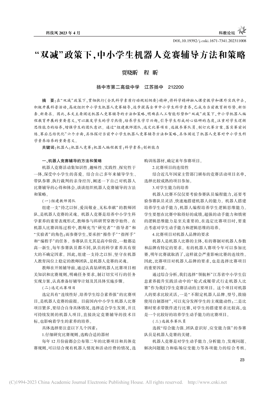 “双减”政策下中小学生机器人竞赛辅导方法和策略_贾晓昕.pdf_第1页