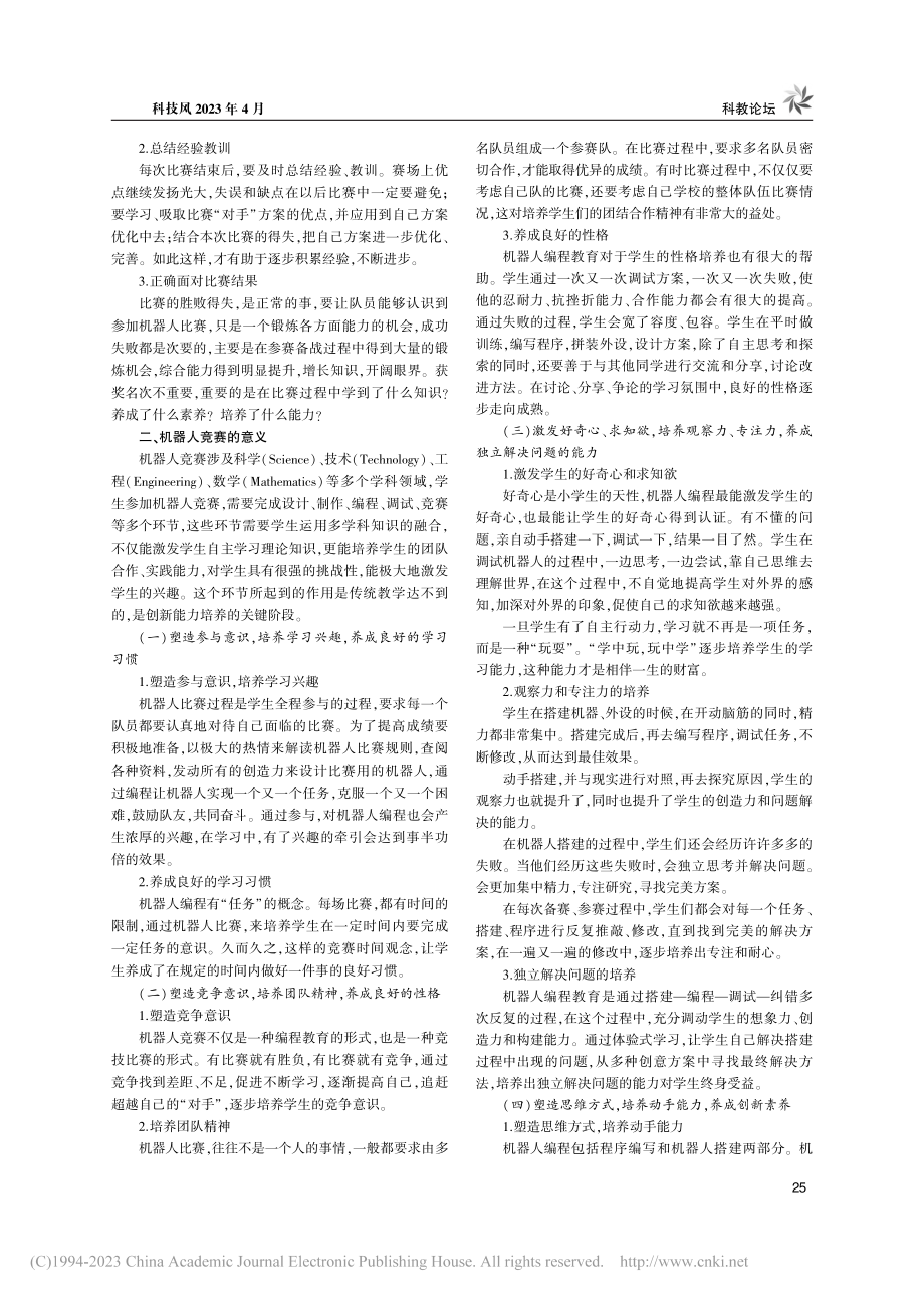 “双减”政策下中小学生机器人竞赛辅导方法和策略_贾晓昕.pdf_第3页