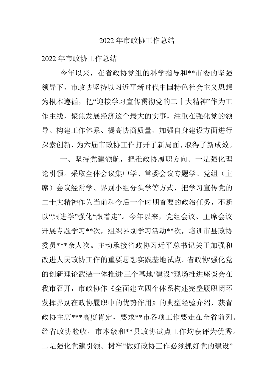 2022年市政协工作总结.docx_第1页