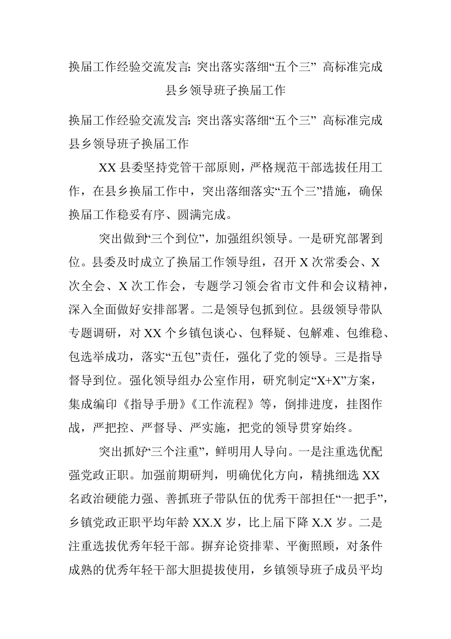 换届工作经验交流发言：突出落实落细“五个三” 高标准完成县乡领导班子换届工作.docx_第1页