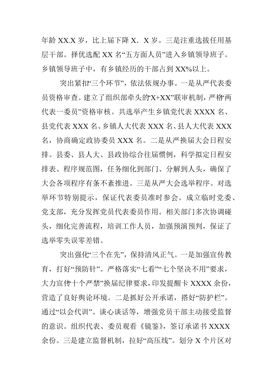 换届工作经验交流发言：突出落实落细“五个三” 高标准完成县乡领导班子换届工作.docx_第2页