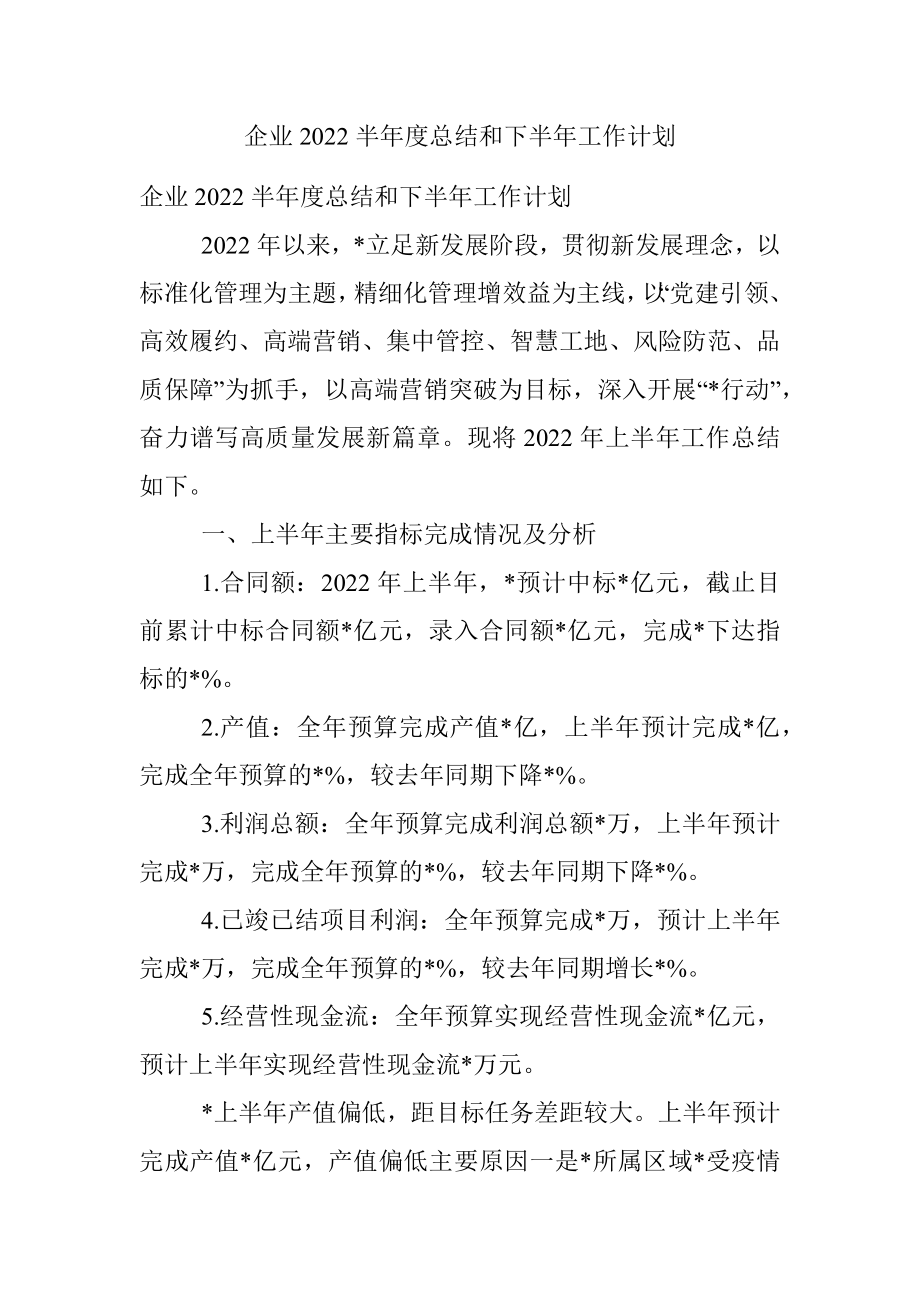 企业2022半年度总结和下半年工作计划.docx_第1页