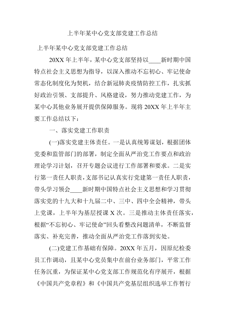 上半年某中心党支部党建工作总结.docx_第1页