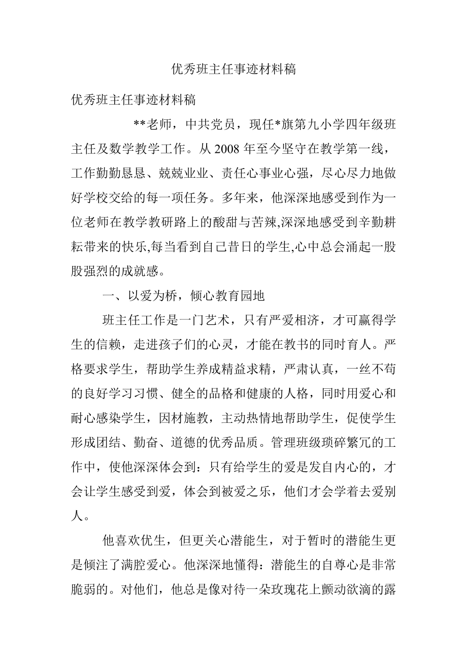 优秀班主任事迹材料稿.docx_第1页