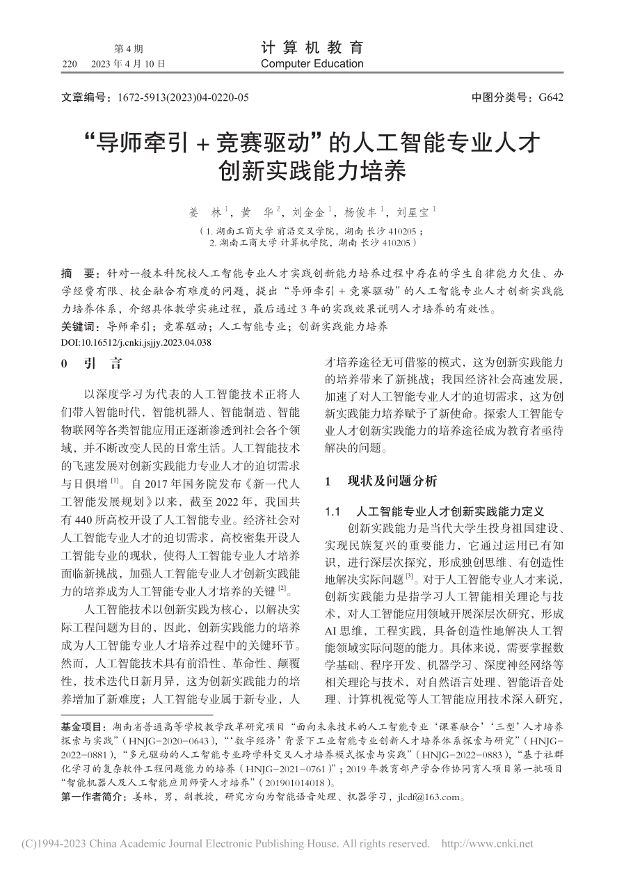 “导师牵引+竞赛驱动”的人...能专业人才创新实践能力培养_姜林.pdf_第1页