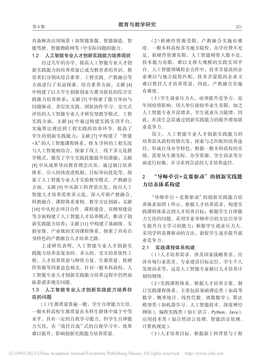 “导师牵引+竞赛驱动”的人...能专业人才创新实践能力培养_姜林.pdf_第2页