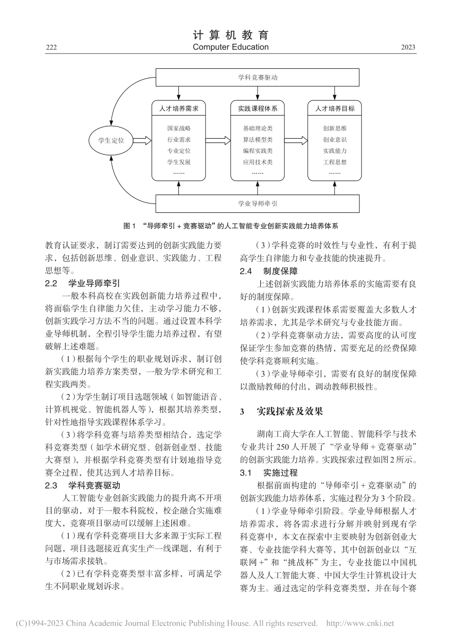 “导师牵引+竞赛驱动”的人...能专业人才创新实践能力培养_姜林.pdf_第3页