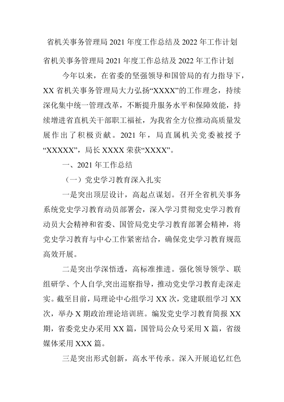 省机关事务管理局2021年度工作总结及2022年工作计划.docx_第1页