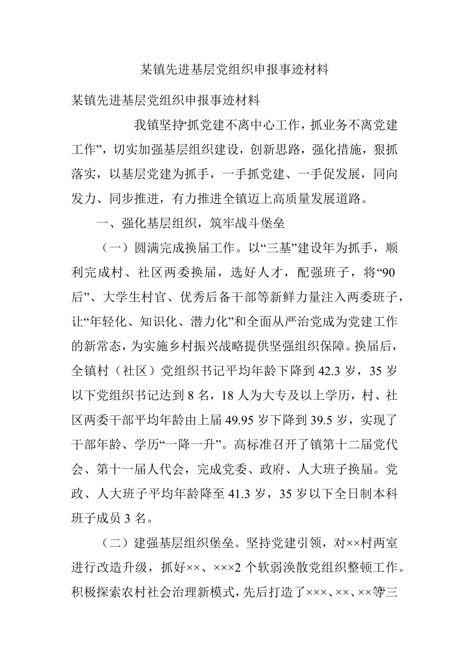 某镇先进基层党组织申报事迹材料.docx_第1页