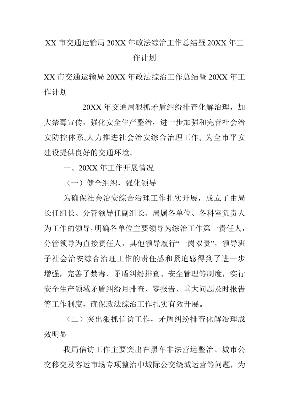 XX市交通运输局20XX年政法综治工作总结暨20XX年工作计划.docx_第1页