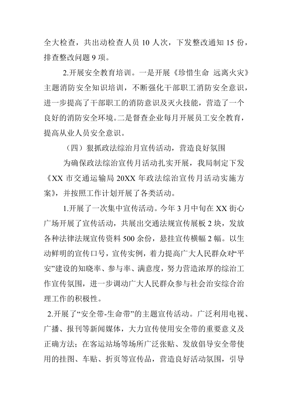 XX市交通运输局20XX年政法综治工作总结暨20XX年工作计划.docx_第3页