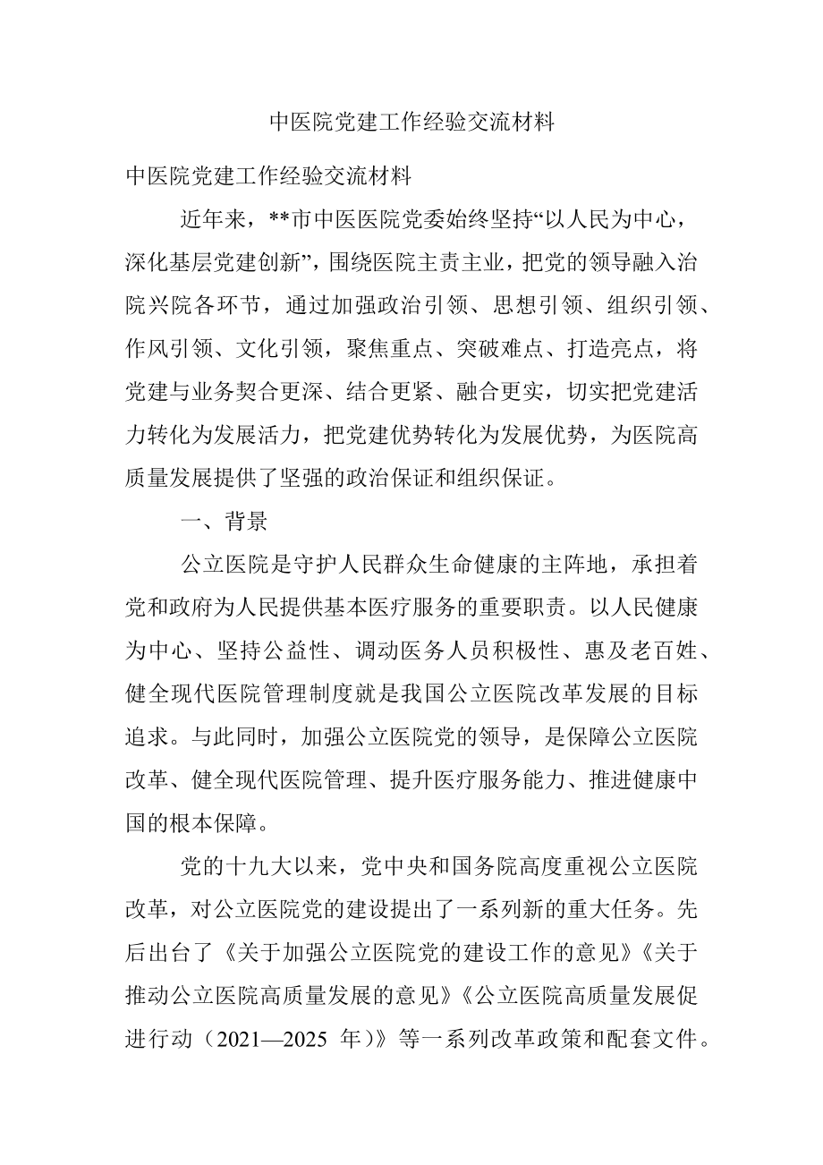 中医院党建工作经验交流材料.docx_第1页