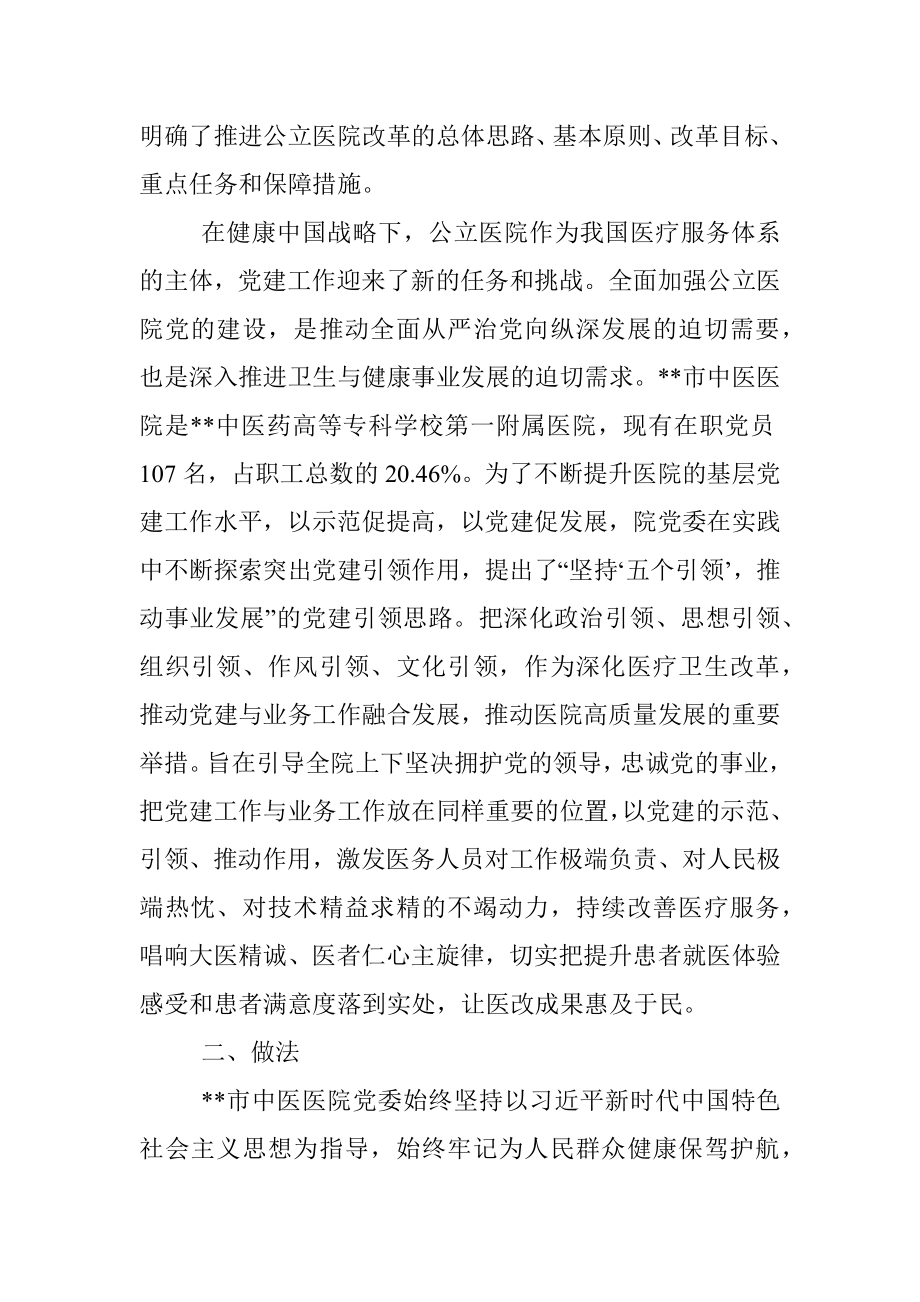 中医院党建工作经验交流材料.docx_第2页