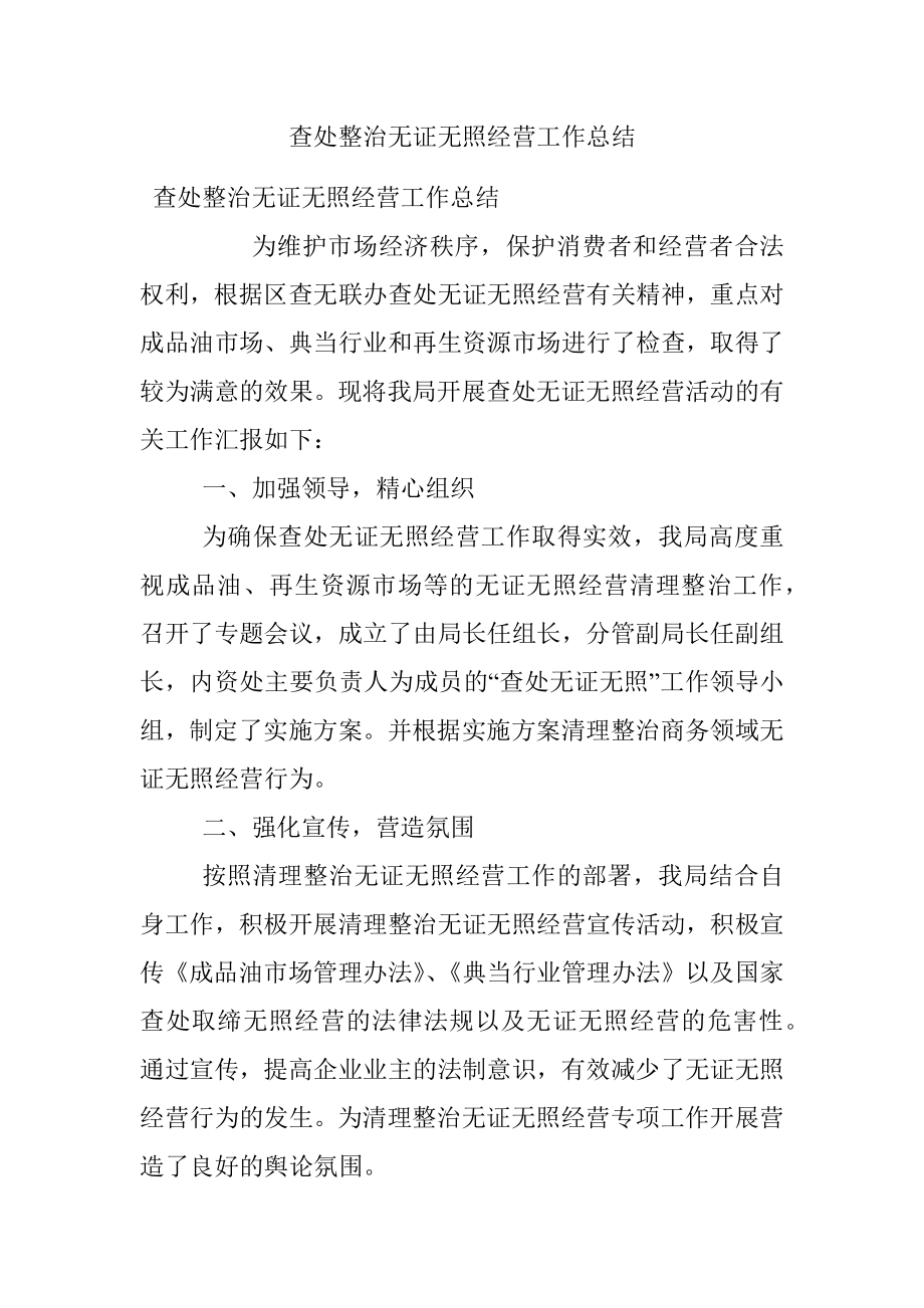 查处整治无证无照经营工作总结.docx_第1页