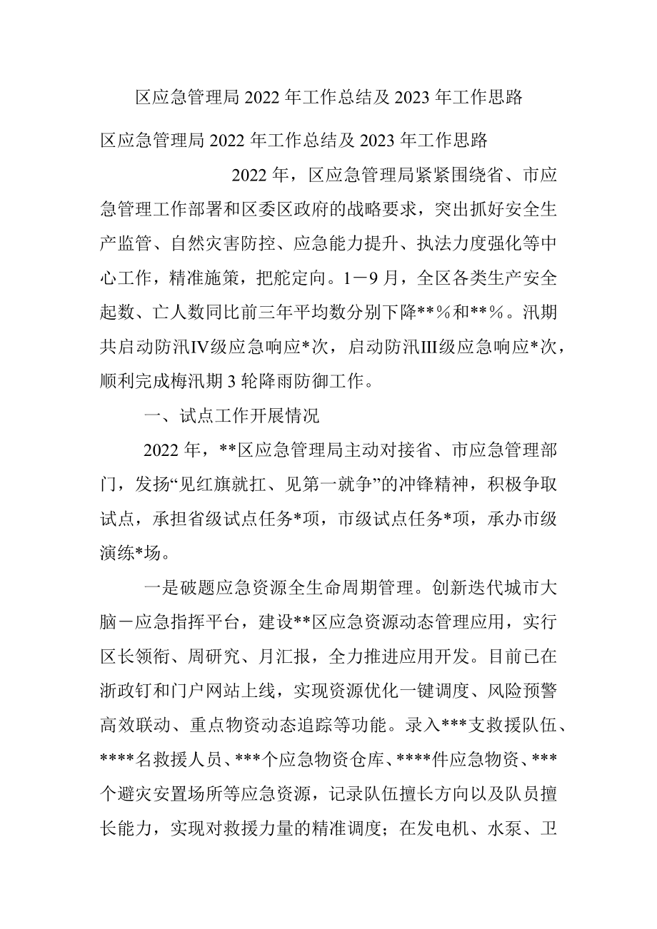 区应急管理局2022年工作总结及2023年工作思路.docx_第1页