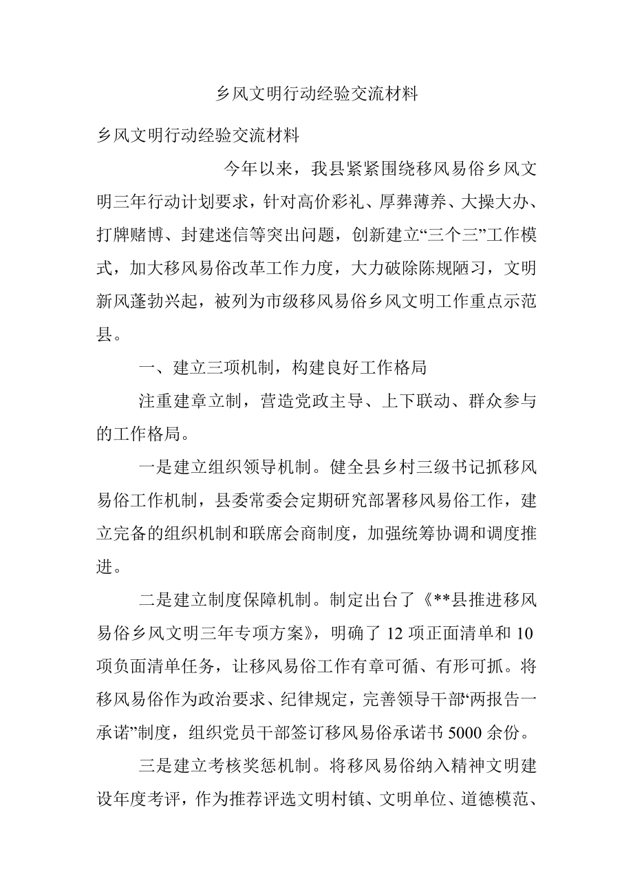 乡风文明行动经验交流材料.docx_第1页