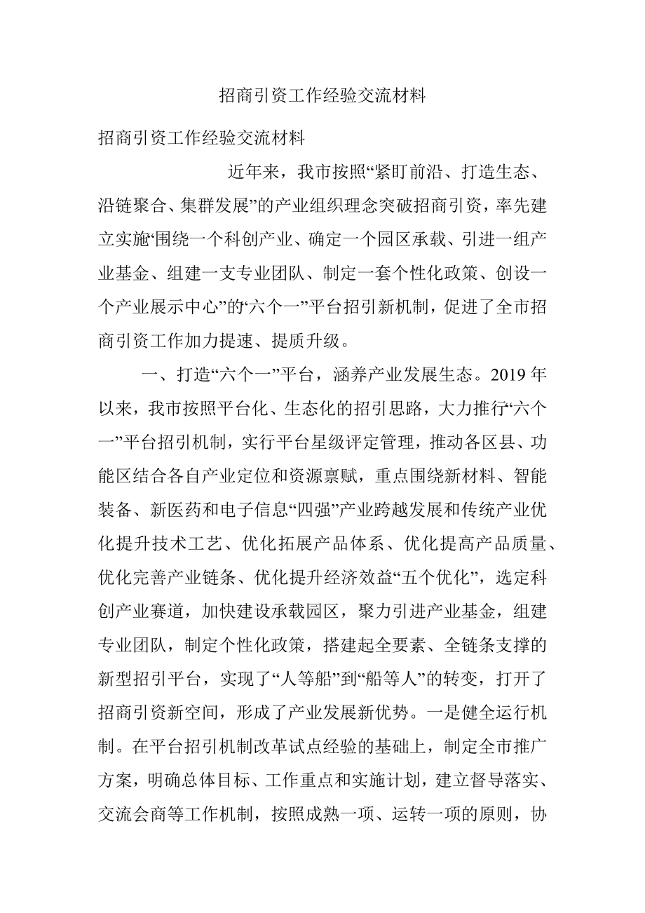 招商引资工作经验交流材料_1.docx_第1页