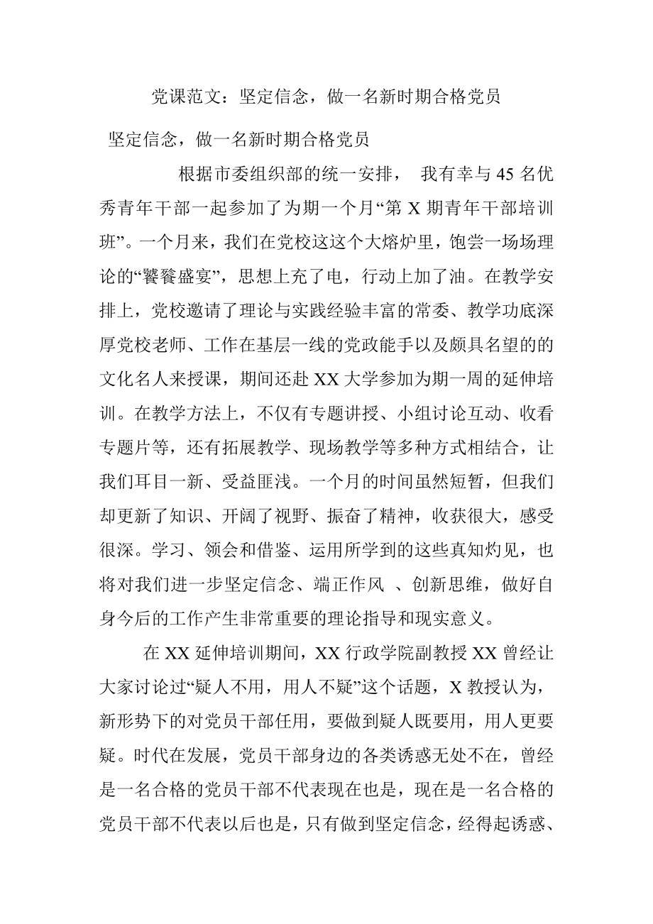 党课范文：坚定信念做一名新时期合格党员.docx_第1页