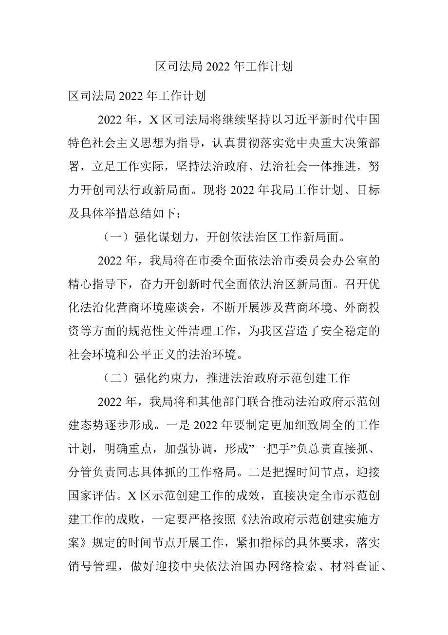 区司法局2022年工作计划.docx_第1页