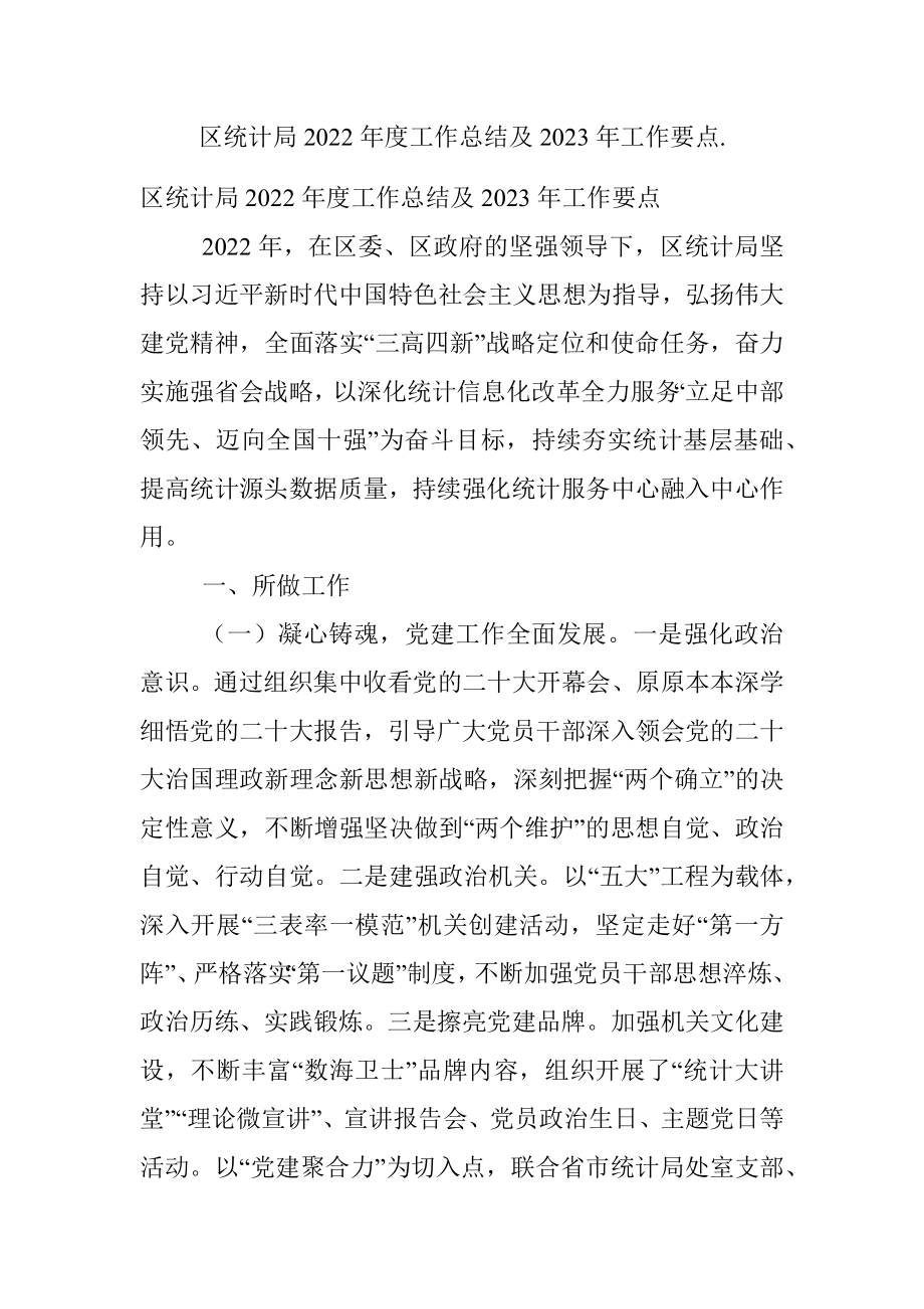 区统计局2022年度工作总结及2023年工作要点..docx_第1页