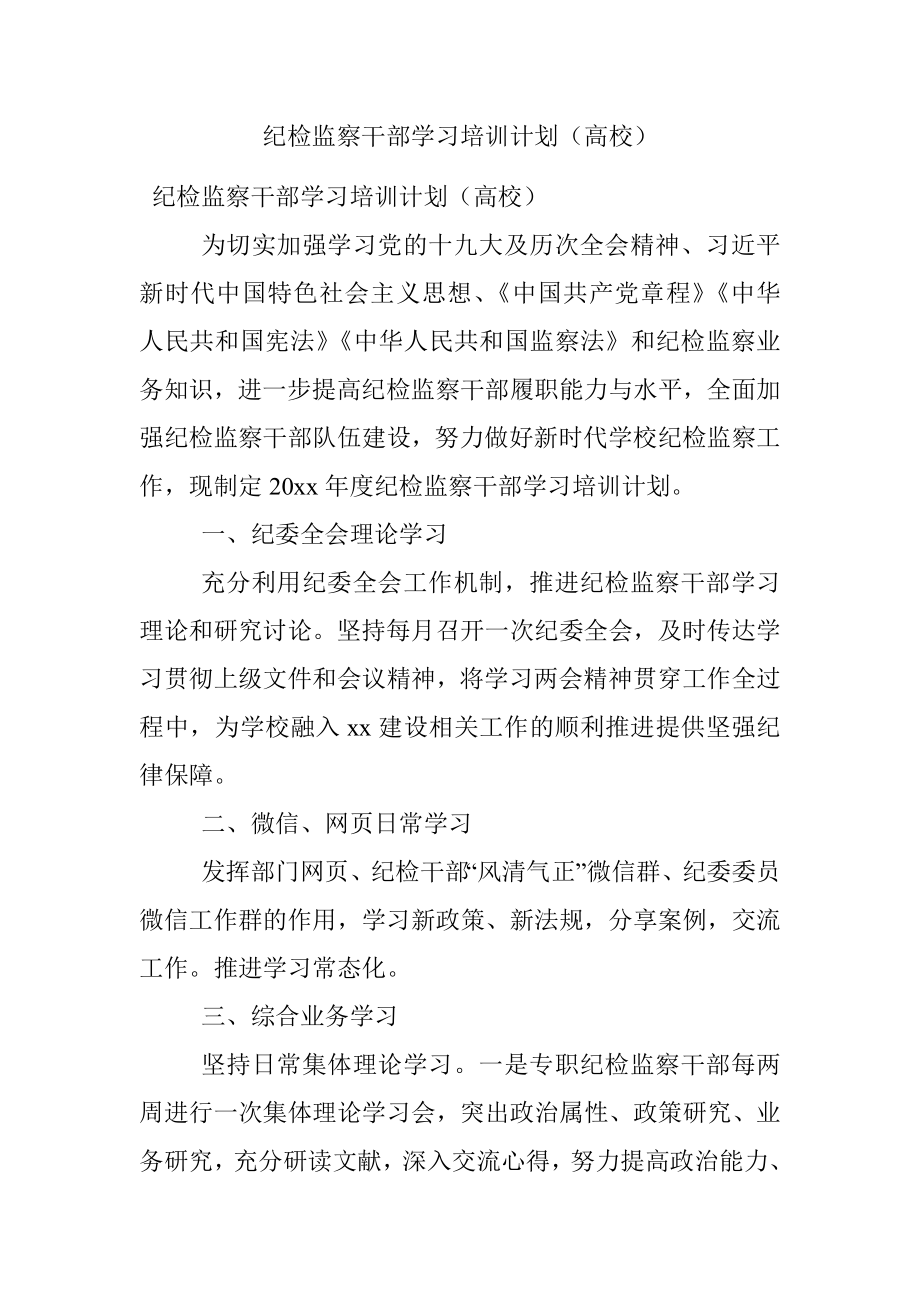 纪检监察干部学习培训计划（高校）.docx_第1页