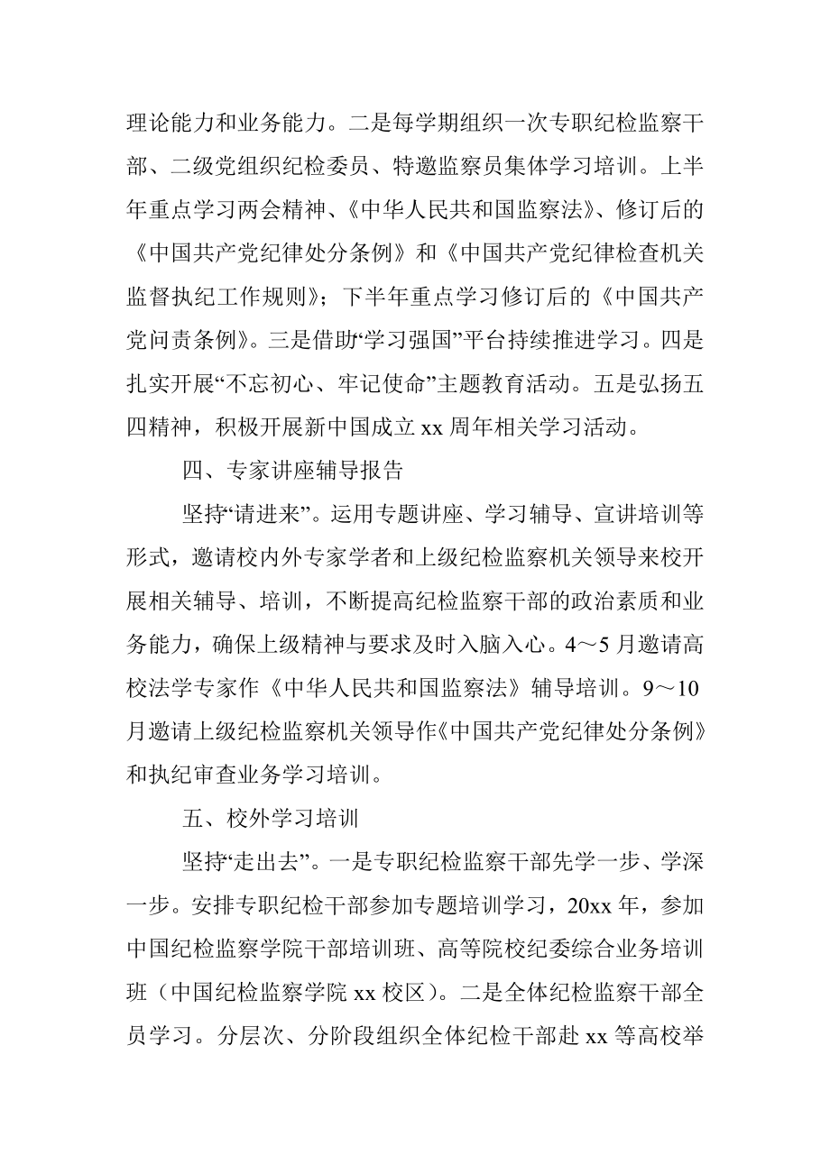 纪检监察干部学习培训计划（高校）.docx_第2页