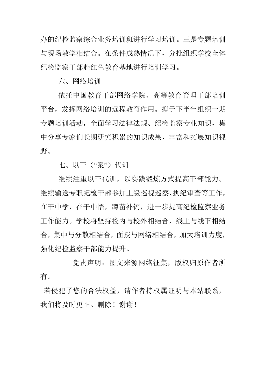 纪检监察干部学习培训计划（高校）.docx_第3页