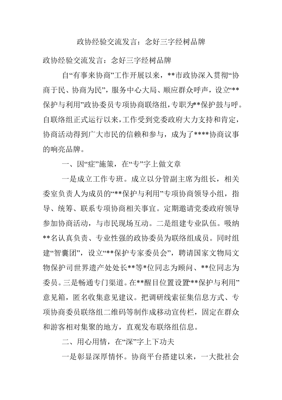 政协经验交流发言：念好三字经树品牌.docx_第1页