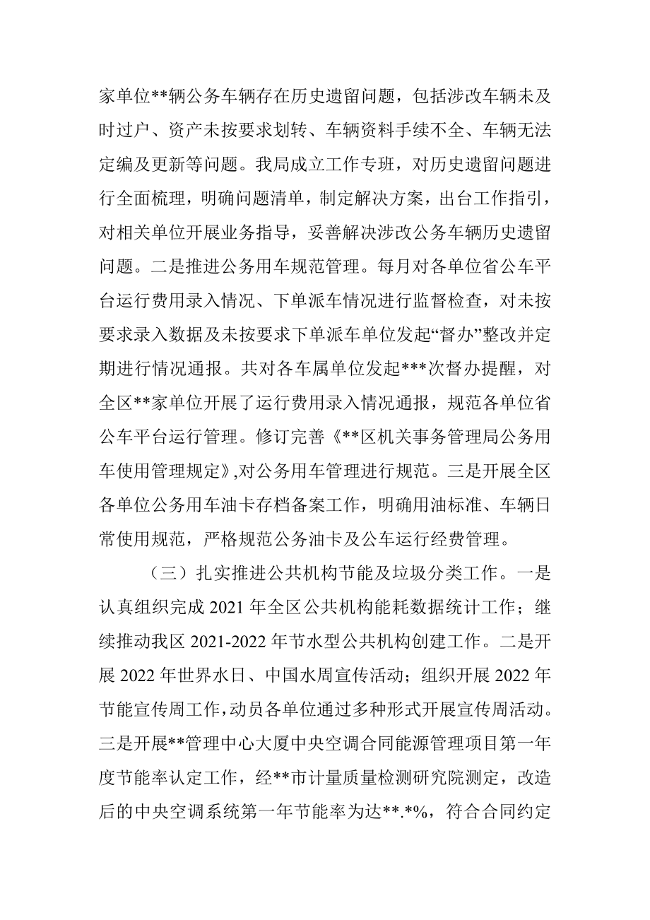 区机关事务管理局2022年工作总结及2023年工作计划.docx_第2页