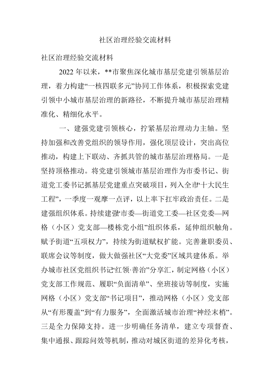 社区治理经验交流材料.docx_第1页