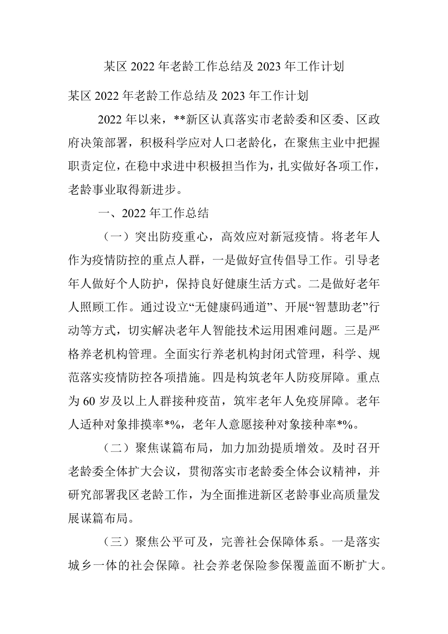 某区2022年老龄工作总结及2023年工作计划.docx_第1页