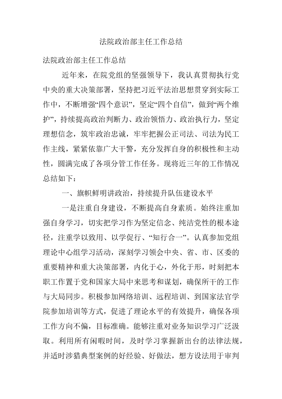 法院政治部主任工作总结.docx_第1页