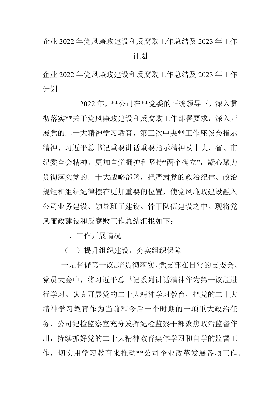 企业2022年党风廉政建设和反腐败工作总结及2023年工作计划.docx_第1页