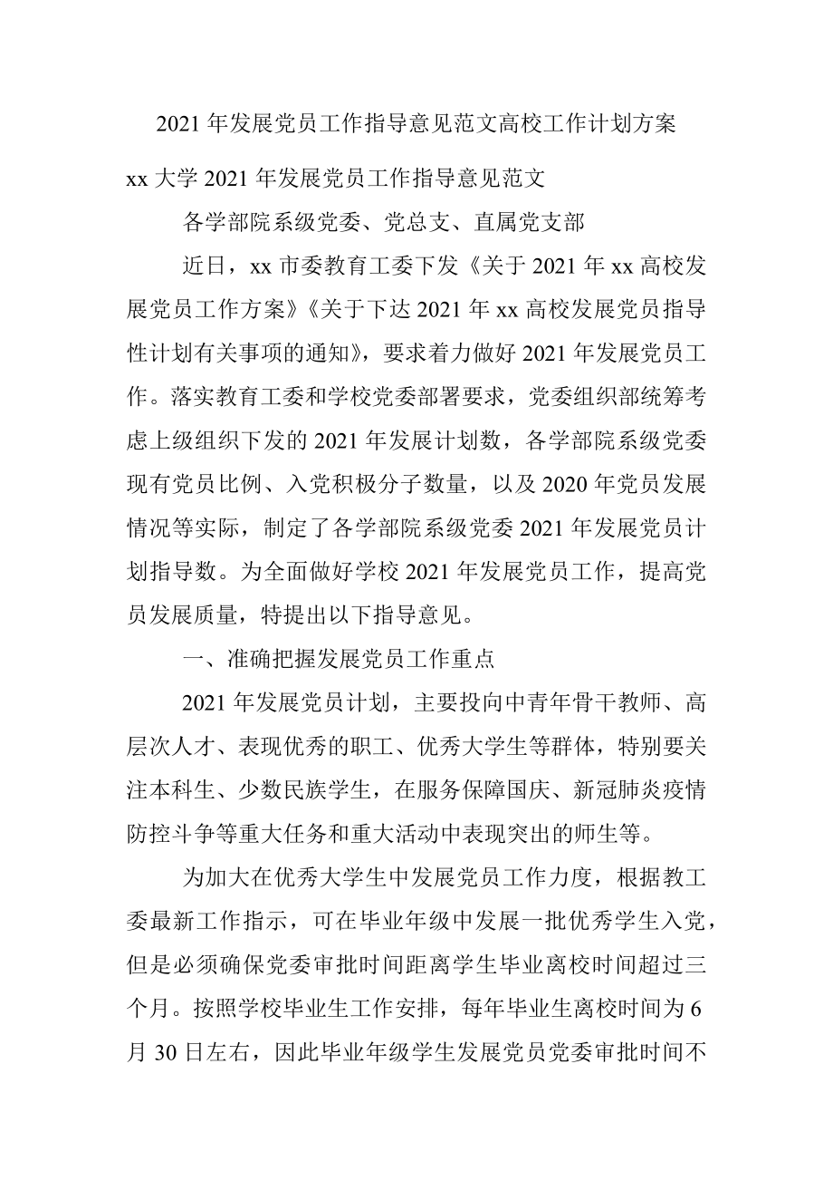 2021年发展党员工作指导意见范文高校工作计划方案.docx_第1页