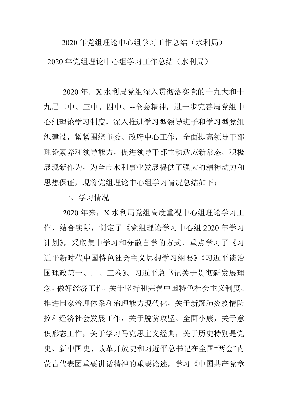 2020年党组理论中心组学习工作总结（水利局）.docx_第1页