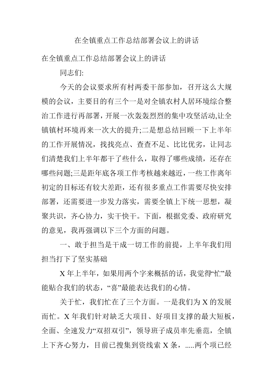 在全镇重点工作总结部署会议上的讲话.docx_第1页