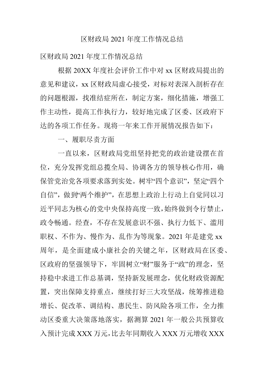 区财政局2021年度工作情况总结.docx_第1页