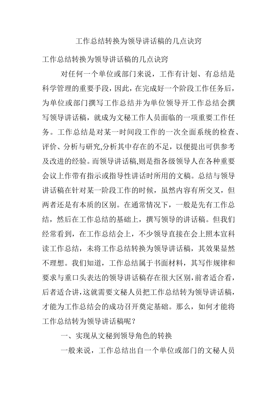 工作总结转换为领导讲话稿的几点诀窍.docx_第1页