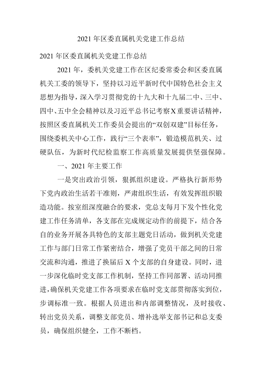 2021年区委直属机关党建工作总结.docx_第1页