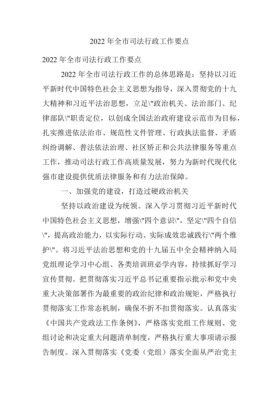 2022年全市司法行政工作要点.docx_第1页