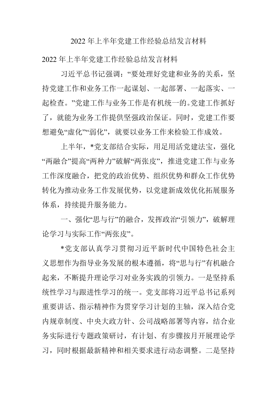 2022年上半年党建工作经验总结发言材料.docx_第1页