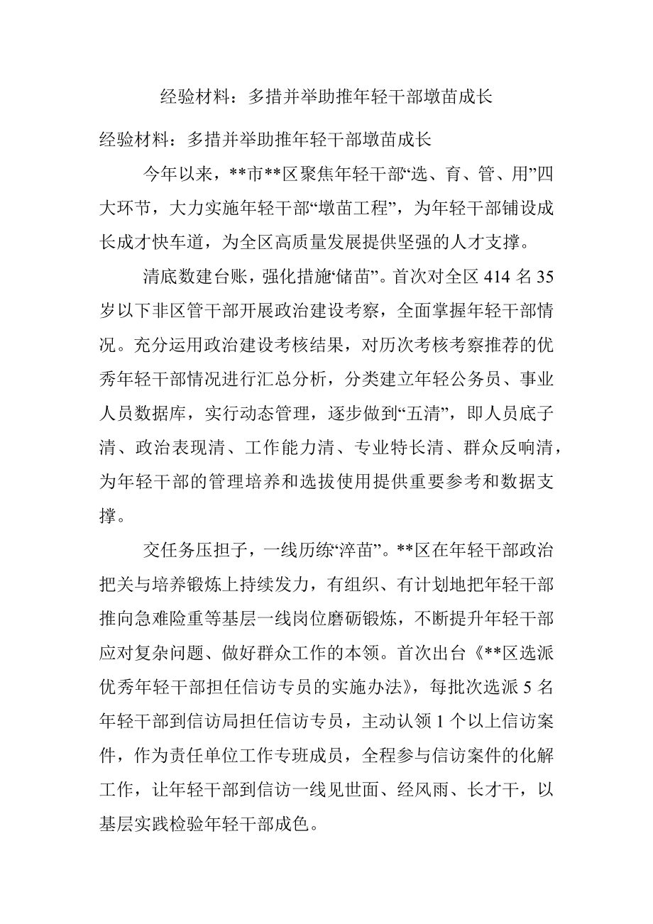 经验材料：多措并举助推年轻干部墩苗成长.docx_第1页