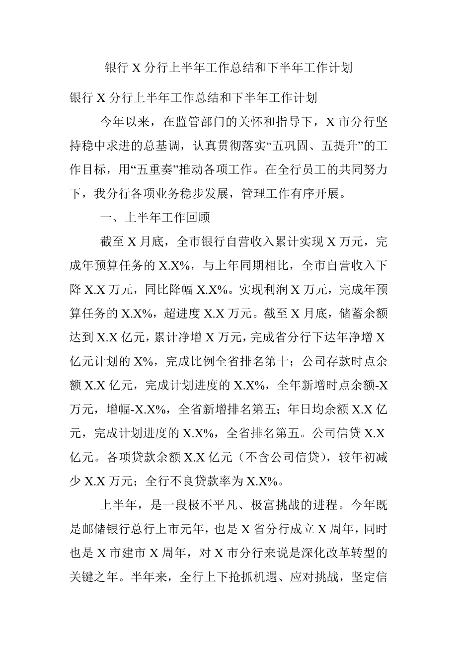 银行X分行上半年工作总结和下半年工作计划.docx_第1页