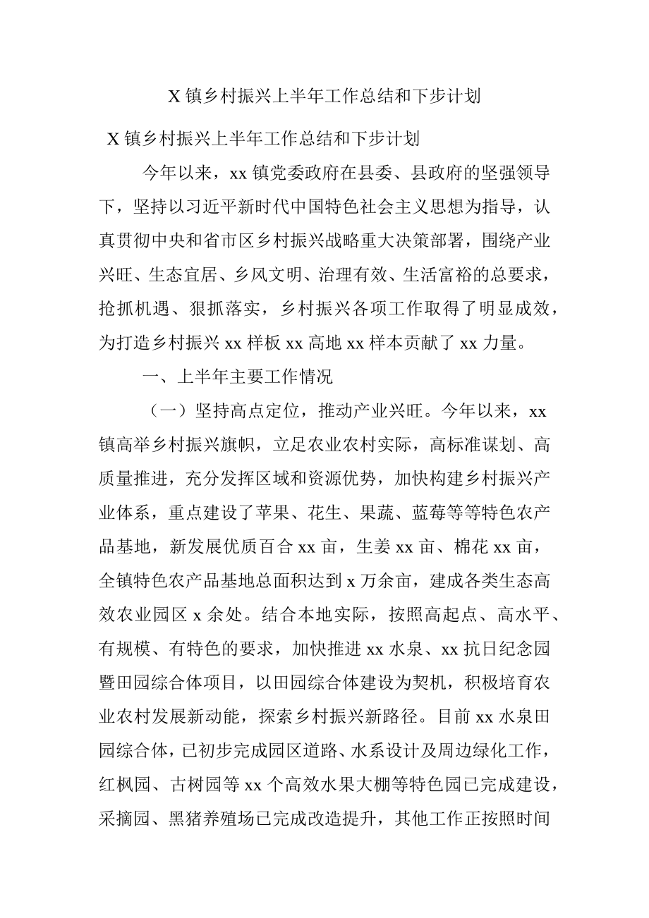 X镇乡村振兴上半年工作总结和下步计划.docx_第1页