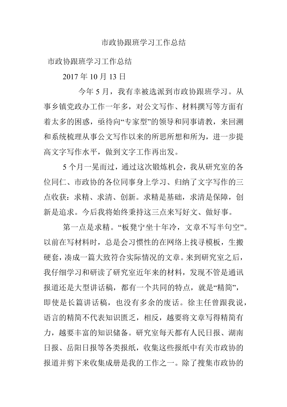 市政协跟班学习工作总结.docx_第1页