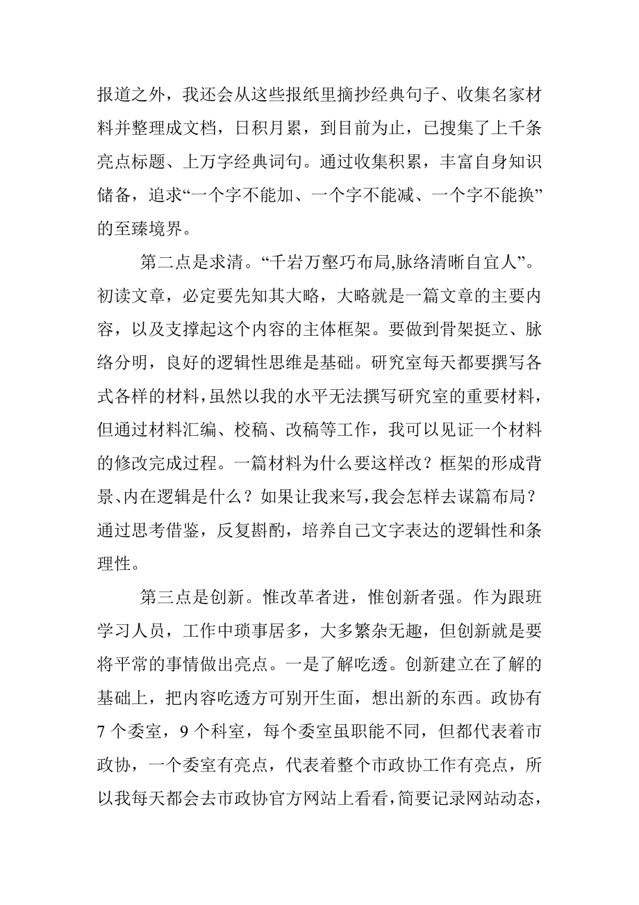 市政协跟班学习工作总结.docx_第2页