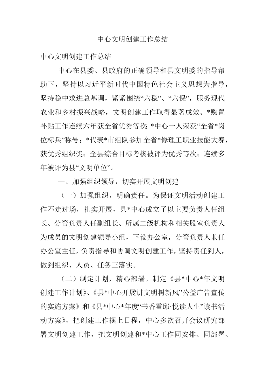 中心文明创建工作总结.docx_第1页